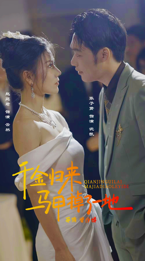 【新版：千金归来马甲掉了一地】20集免费短剧在线全集览