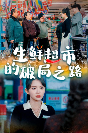 【小生意的破局传奇】31集短剧免费在线赏看