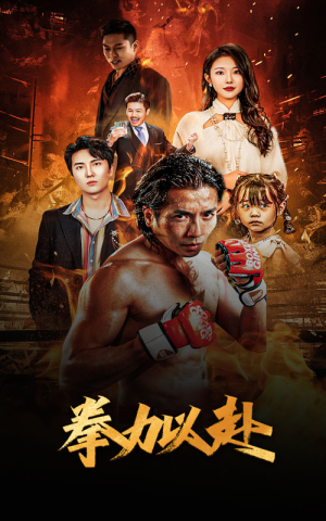 【新版：拳力以赴&哭泣的拳头】75集免费短剧在线尽情看