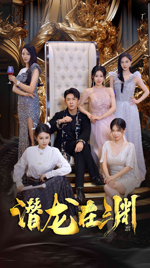 【新版：潜龙在渊】37集在线短剧免费全集收看