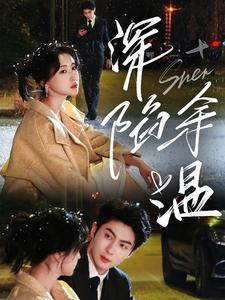 【深陷余温】71集短剧在线免费全剧观