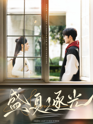 【盛夏逐光】87集短剧完整版免费畅看