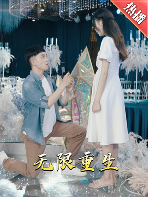 【新版：无限重生】100集在线短剧免费观赏