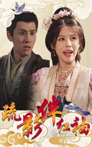 【疏影伴红袖】40集短剧免费全集畅快看