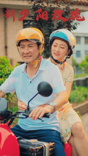 【新版：夕阳玫瑰】62集免费短剧在线速看