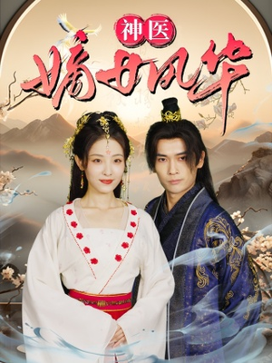 【神医嫡女风华】76集短剧在线免费畅看