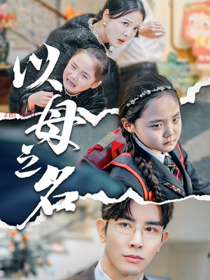 【新版：以母之名】35集免费短剧全集看