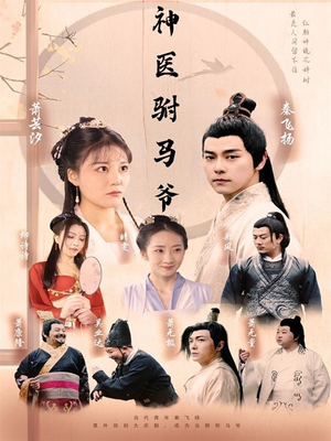 【神医驸马爷】80集短剧免费在线播