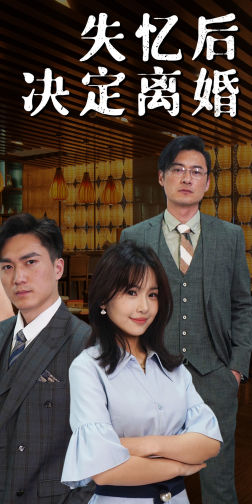 【失忆后决定离婚】88集短剧免费全集快看