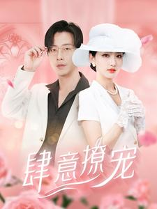 【肆意撩宠】99集短剧全集在线免费追