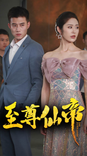 【新版：至尊仙帝】74集在线看短剧不收费