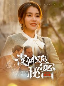 【深渊里的秘密】66集短剧免费全集乐看