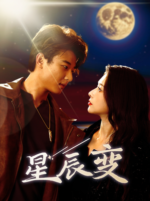 【星辰荣耀】63集短剧在线免费完整观看