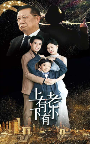 【上有老下有小】线上免费看62集短剧全集