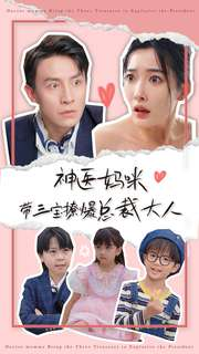 【神医妈咪带三宝撩爆总裁大人】80集免费短剧完整版观看