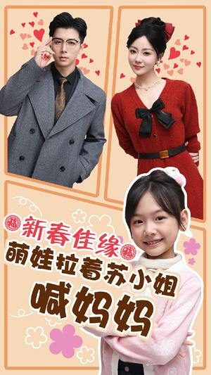 【新春佳缘萌娃拉着苏小姐喊妈妈】56集短剧在线免费全集赏