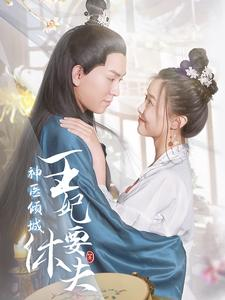 【神医倾城王妃要休夫】64集在线短剧免费观看