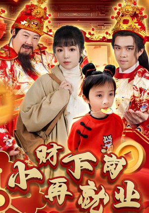 【小财下岗再就业】30集短剧完整版在线免费