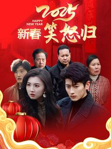 【新春笑怒归】32集免费短剧在线高清赏