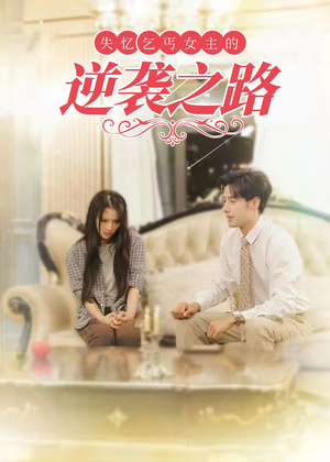 【失忆乞丐女主的逆袭之路】35集短剧免费完整瞧看