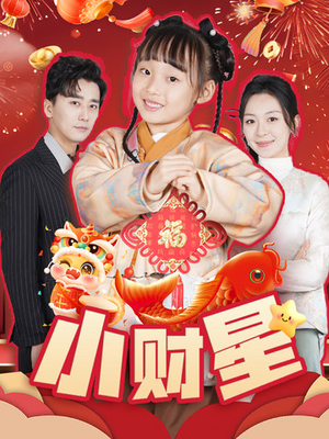 【小财星】62集短剧免费高清在线览