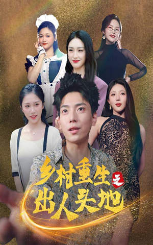 【乡村重生之出人头地】84集短剧免费在线看完整版