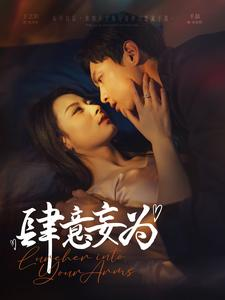 【肆意妄为】83集短剧在线免费赏看