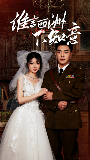 【谁言西洲不知意】94集短剧在线免费观览