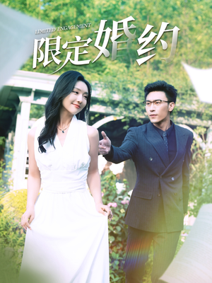 【限定婚约】100集短剧免费全集赏观