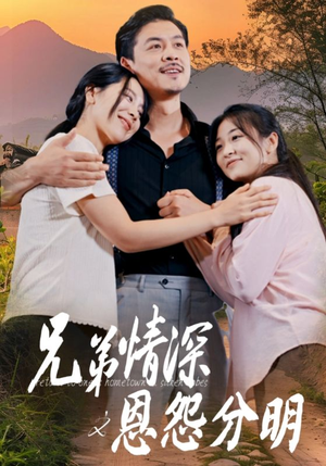 【兄弟情深之恩怨分明】60集在线短剧免费观看
