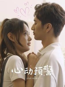 【心动预警】21集短剧免费全集速看
