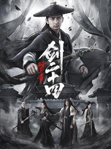 【行道者之剑二十四】80集在线短剧免费观看