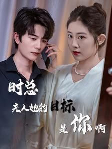 【与她纵情】免费在线赏36集短剧全集