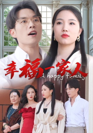 【幸福一家人】在线看全集29集短剧免费