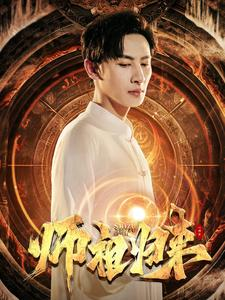 【师祖归来】77集在线看短剧无广告版