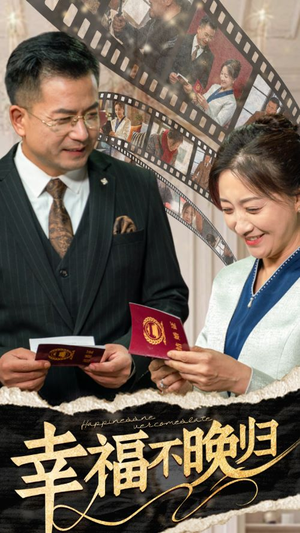 【幸福不晚归】61集短剧免费全集随心看