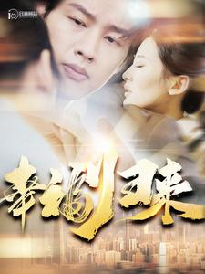 【幸福归来】115集短剧免费全集览观