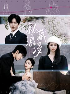 【私藏浪漫】92集短剧免费全集随心看