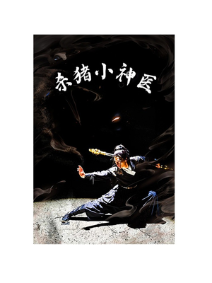 【杀猪小神医】79集在线短剧免费观看