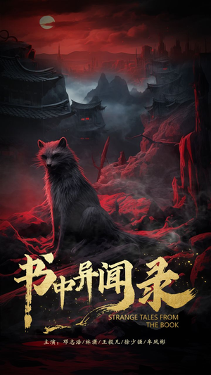 【书中异闻录】60集短剧免费随时观看