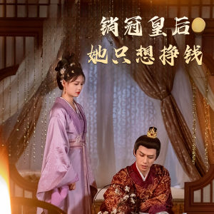 【销冠皇后她只想搞钱】74集在线免费看短剧全集