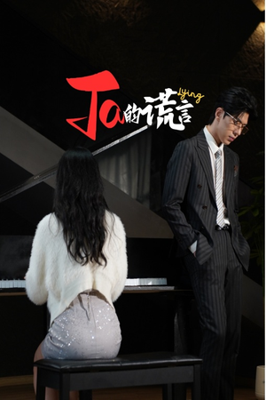 【Ta的谎言】50集短剧免费在线完整观看
