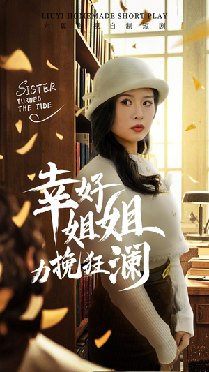 【幸好姐姐力挽狂澜】66集短剧免费在线观览
