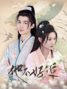 【他不好追】99集在线短剧免费观看