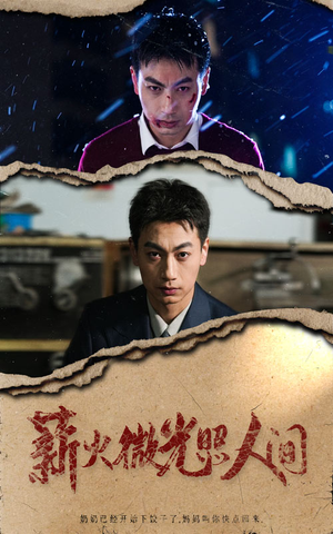 薪火微光照人间（30集）每天短剧分享