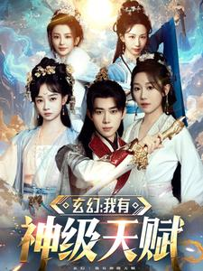 【玄幻我有神级天赋】80集短剧在线免费赏看