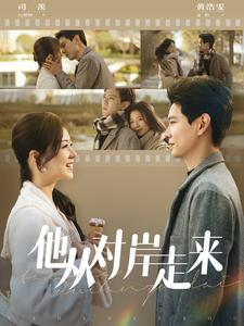 【他从对岸走来】98集短剧免费畅享观剧