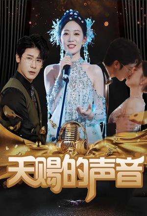 【天赐的声音】81集短剧全集免费在线播放
