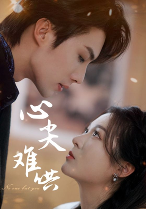 【心尖难哄】65集免费看短剧在线全集