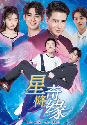 【星降奇缘】88集短剧在线高清免费看
